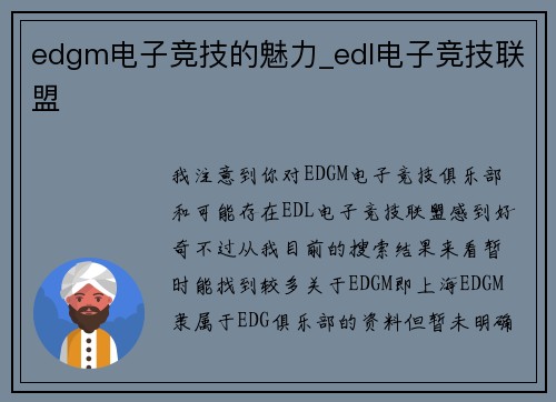 edgm电子竞技的魅力_edl电子竞技联盟