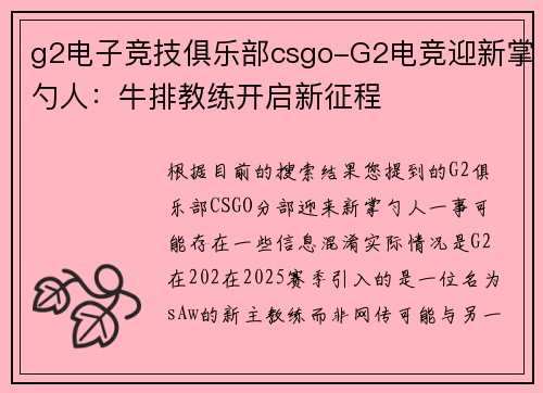 g2电子竞技俱乐部csgo-G2电竞迎新掌勺人：牛排教练开启新征程