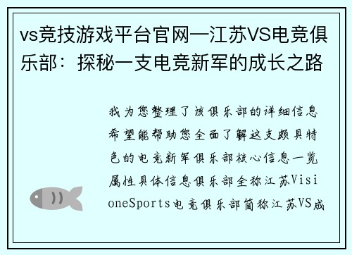 vs竞技游戏平台官网—江苏VS电竞俱乐部：探秘一支电竞新军的成长之路